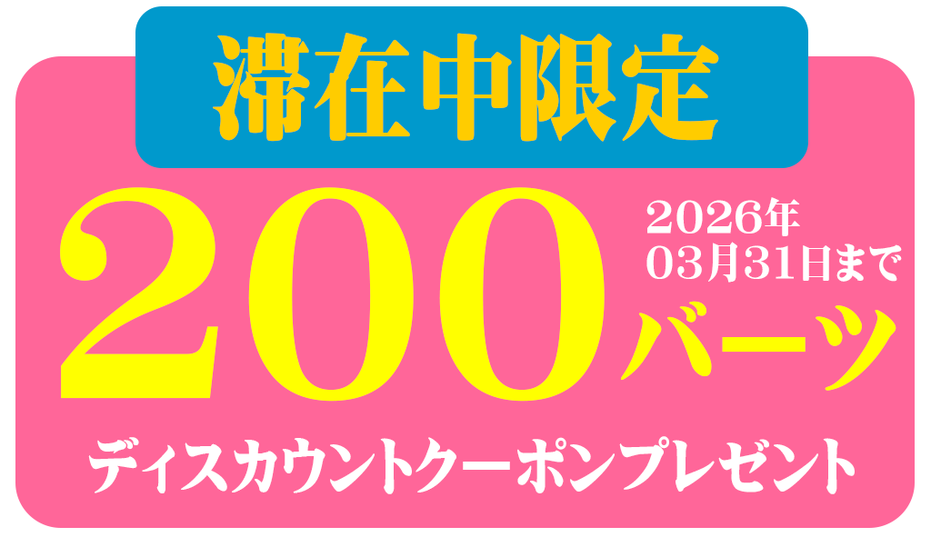 このツアー申し込みにてディスカウントクーポンプレゼント